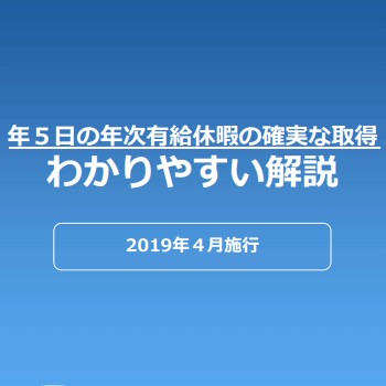 年5日の確実な有給休暇の取得